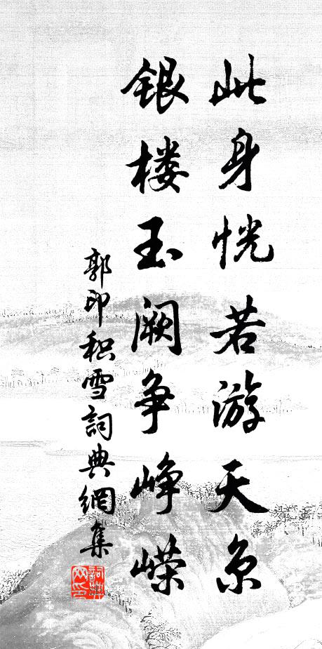 郭印此身恍若游天京，银楼玉阙争峥嵘书法作品欣赏