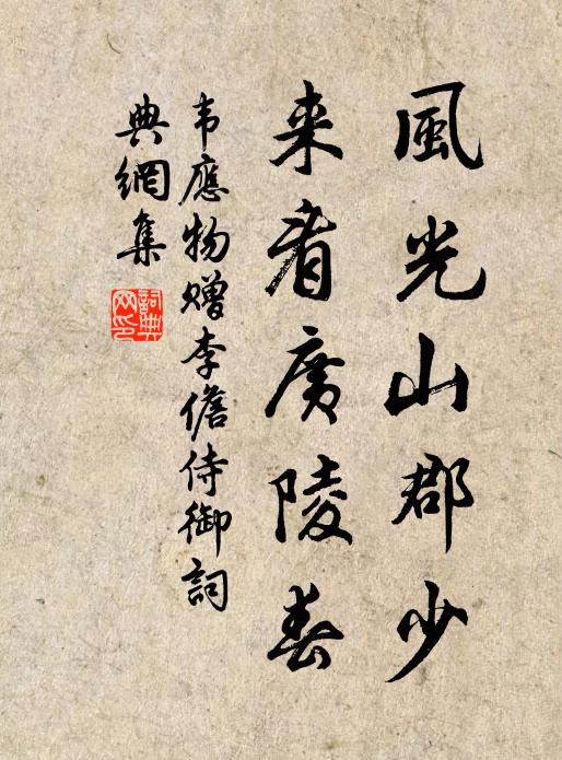 韦应物风光山郡少，来看广陵春书法作品欣赏