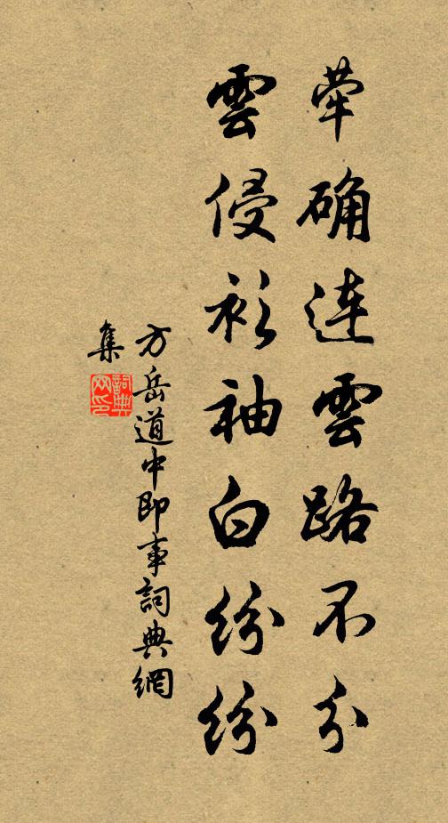 方岳荦确连云路不分，云侵衫袖白纷纷书法作品欣赏