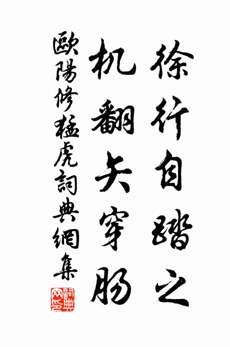 欧阳修徐行自踏之，机翻矢穿肠书法作品欣赏