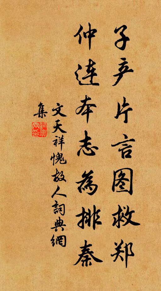 文天祥子产片言图救郑，仲连本志为排秦书法作品欣赏