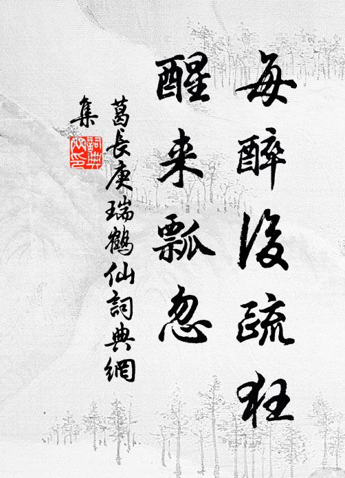 葛长庚每醉后疏狂，醒来瓢忽书法作品欣赏