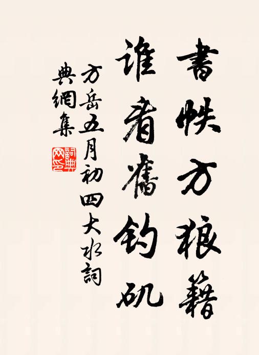 方岳书帙方狼籍，谁看旧钓矶书法作品欣赏