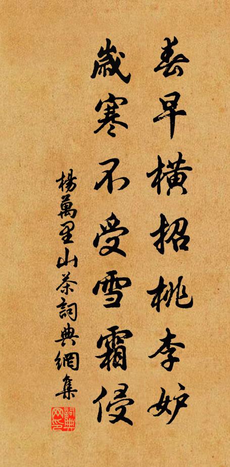 杨万里春早横招桃李妒，岁寒不受雪霜侵书法作品欣赏