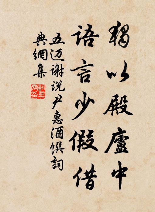 五迈独以殿庐中，语言少假借书法作品欣赏