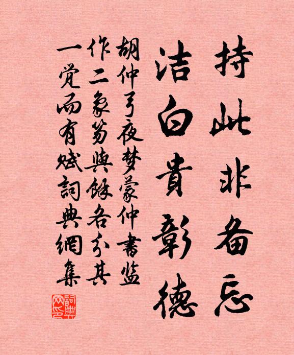 胡仲弓持此非备忘，洁白贵彰德书法作品欣赏