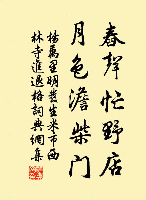 杨万里舂声忙野店，月色澹柴门书法作品欣赏