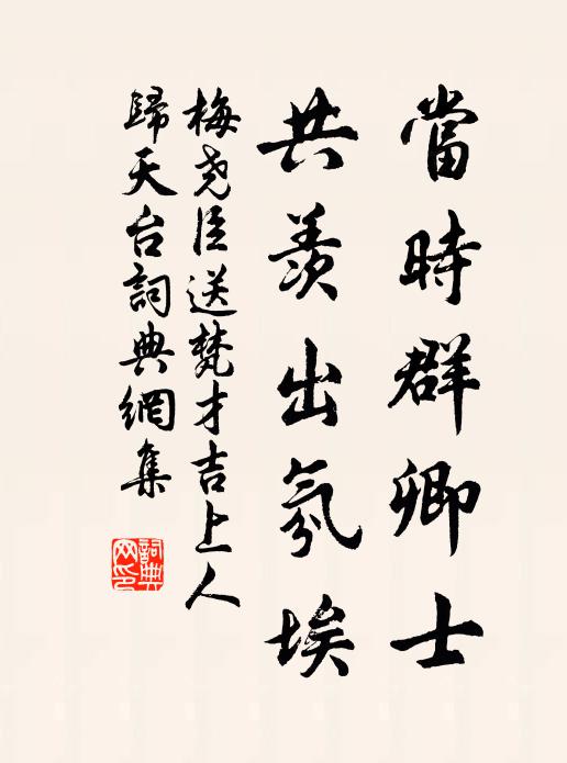 梅尧臣当时群卿士，共羡出氛埃书法作品欣赏