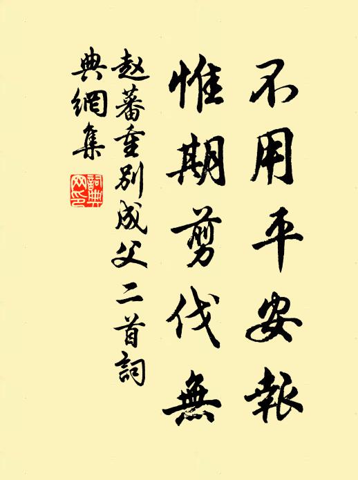 赵蕃不用平安报，惟期剪伐无书法作品欣赏