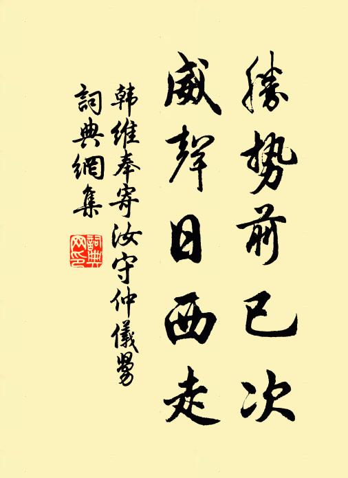 韩维胜势前已次，威声日西走书法作品欣赏