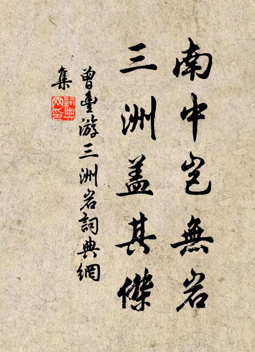曾丰南中岂无岩，三洲盖其杰书法作品欣赏