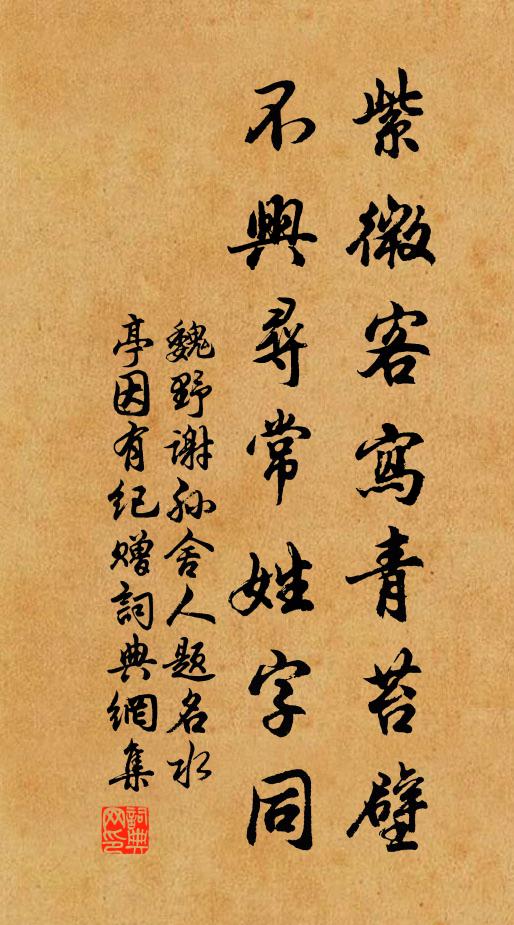 魏野紫微客写青苔壁，不兴寻常姓字同书法作品欣赏