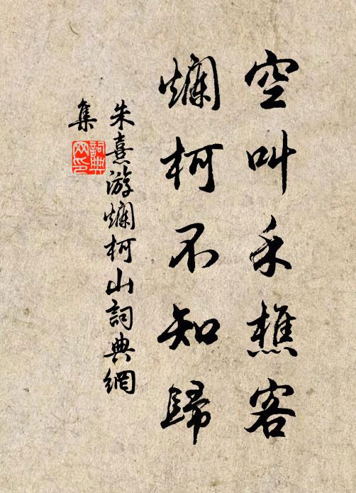 朱熹空叫禾樵客，烂柯不知归书法作品欣赏