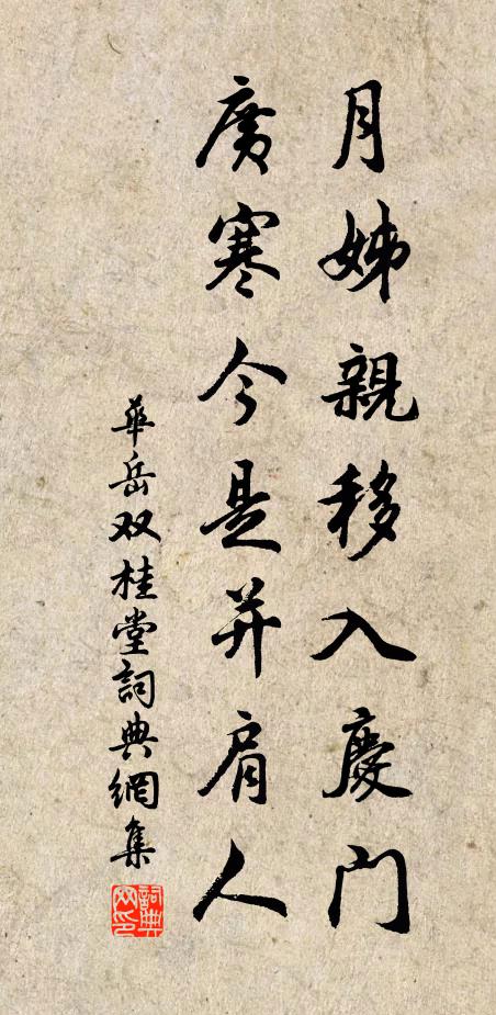 华岳月姊亲移入庆门，广寒今是并肩人书法作品欣赏