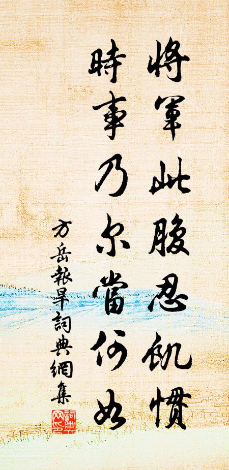 方岳将军此腹忍饥惯，时事乃尔当何如书法作品欣赏