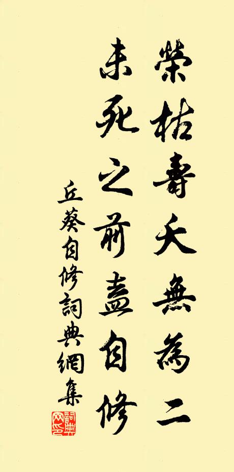 丘葵荣枯寿夭无为二，未死之前盍自修书法作品欣赏