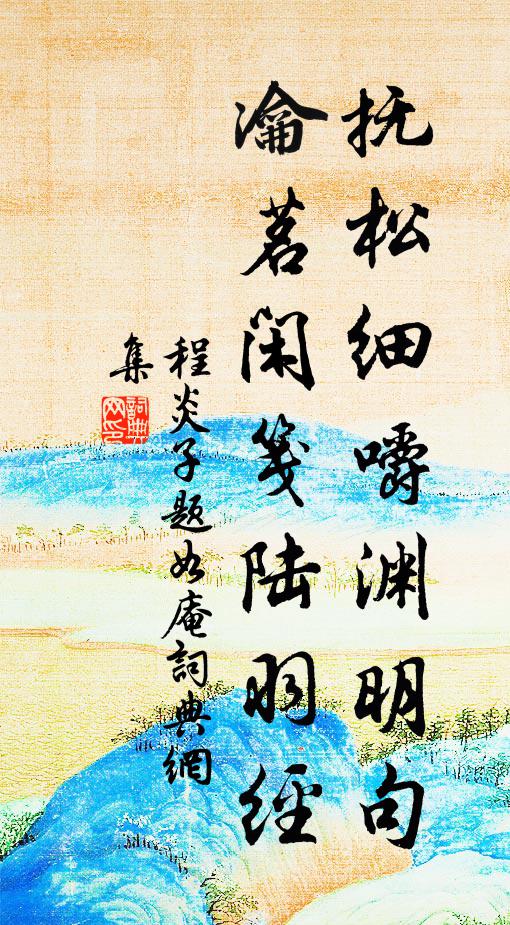 程炎子抚松细嚼渊明句，瀹茗闲笺陆羽经书法作品欣赏