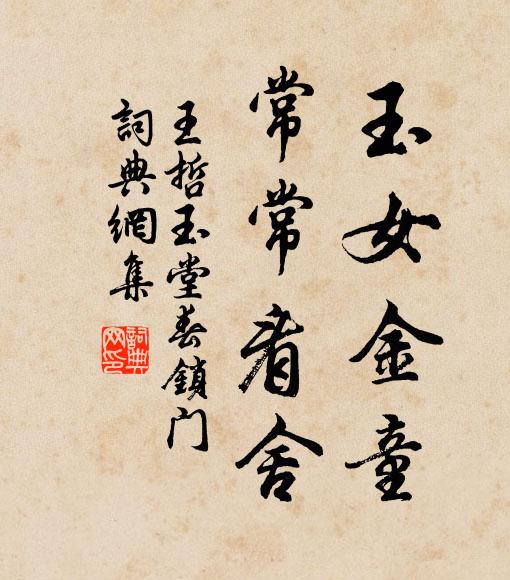 王哲玉女金童，常常看舍书法作品欣赏