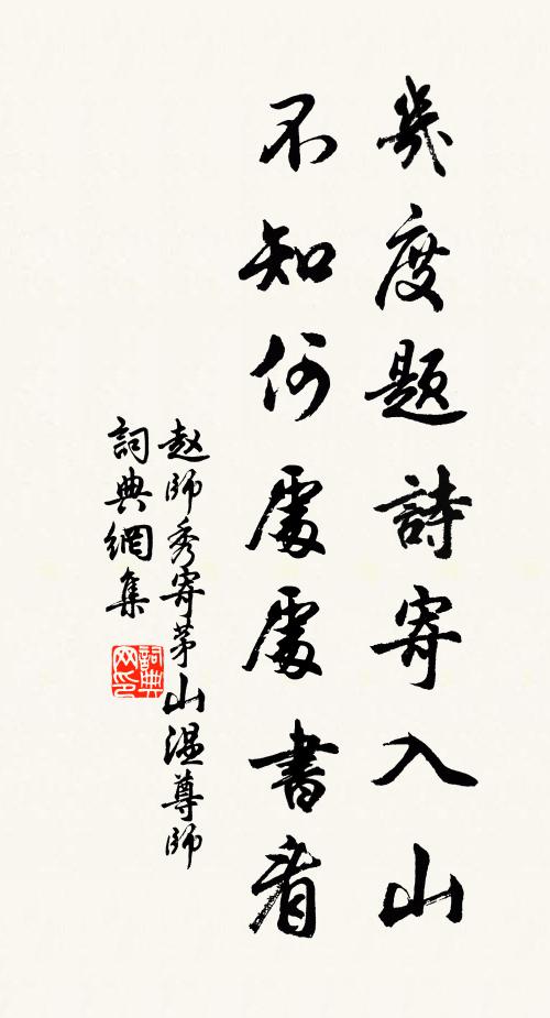 赵师秀几度题诗寄入山，不知何处处书看书法作品欣赏