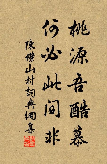 陈杰桃源吾酷慕，何必此间非书法作品欣赏
