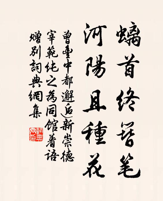 曾丰螭首终簪笔，河阳且种花书法作品欣赏