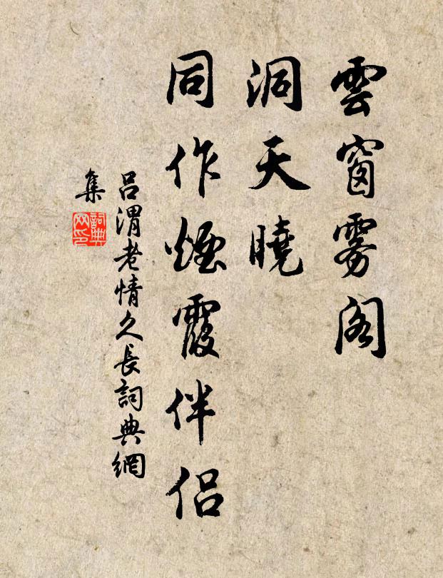 吕渭老云窗雾阁，洞天晓、同作烟霞伴侣书法作品欣赏