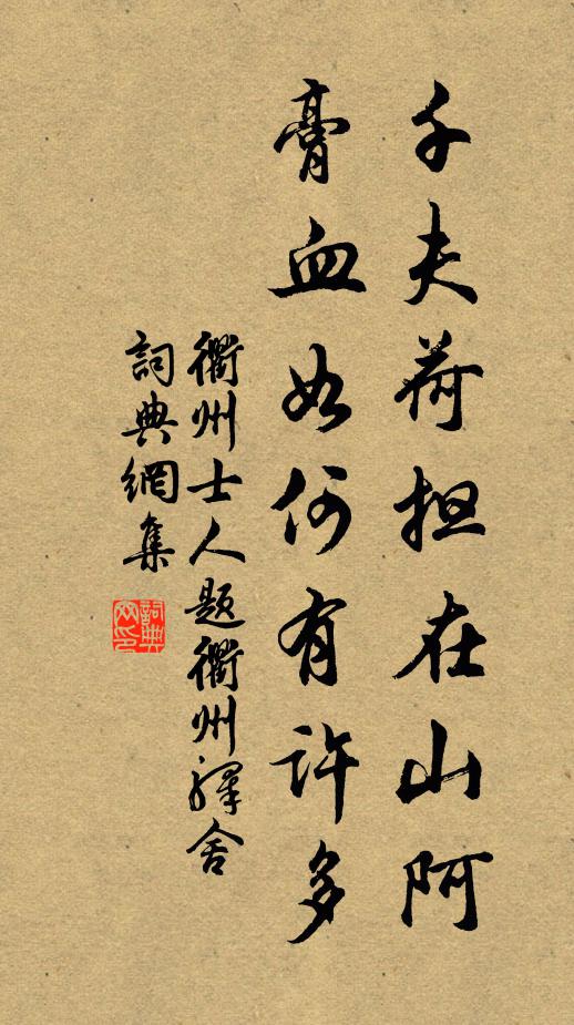 衢州士人千夫荷担在山阿，膏血如何有许多书法作品欣赏
