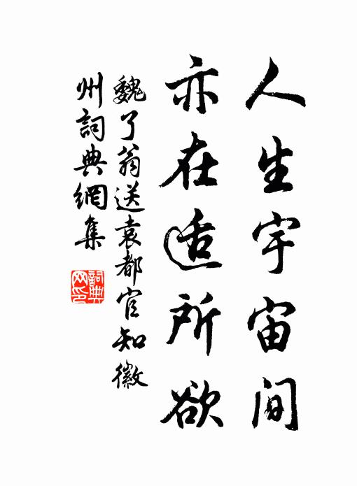 魏了翁人生宇宙间，亦在适所欲书法作品欣赏