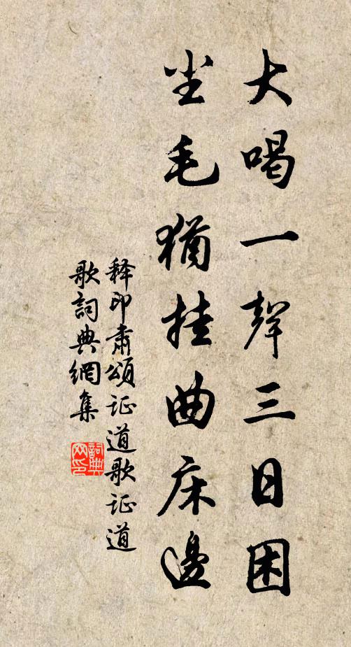释印肃大喝一声三日困，尘毛犹挂曲床边书法作品欣赏