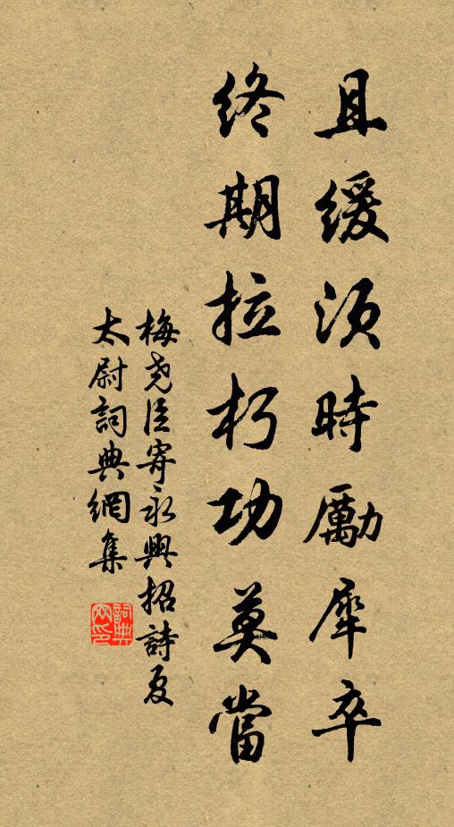 梅尧臣且缓须时励犀卒，终期拉朽功莫当书法作品欣赏