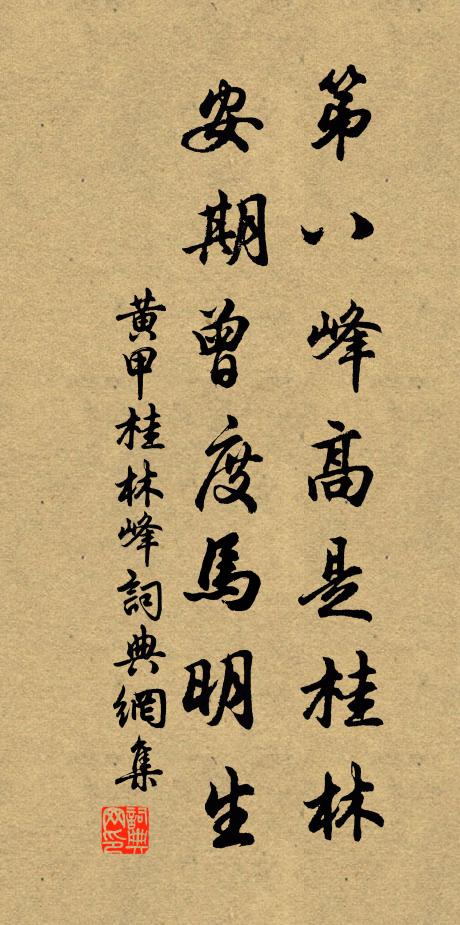 黄甲第八峰高是桂林，安期曾度马明生书法作品欣赏