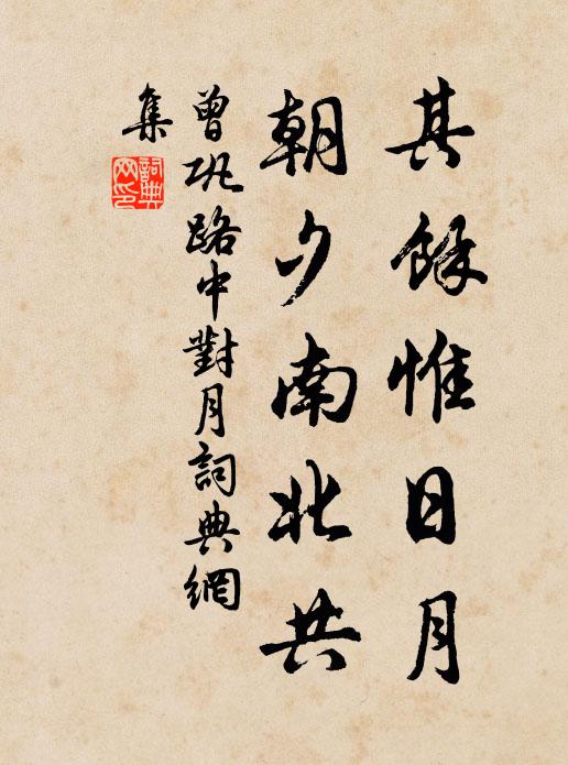曾巩其余惟日月，朝夕南北共书法作品欣赏