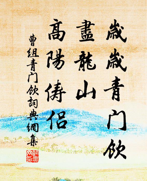 曹组岁岁青门饮，尽龙山、高阳俦侣书法作品欣赏