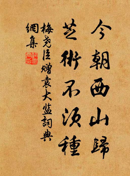 梅尧臣今朝西山归，芝术不须种书法作品欣赏