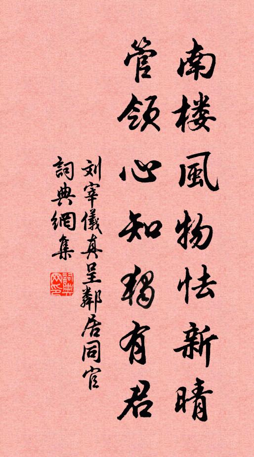 刘宰南楼风物怯新晴，管领心知独有君书法作品欣赏