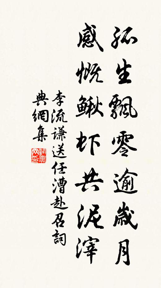 李流谦孤生飘零逾岁月，感慨鳅虾共泥滓书法作品欣赏