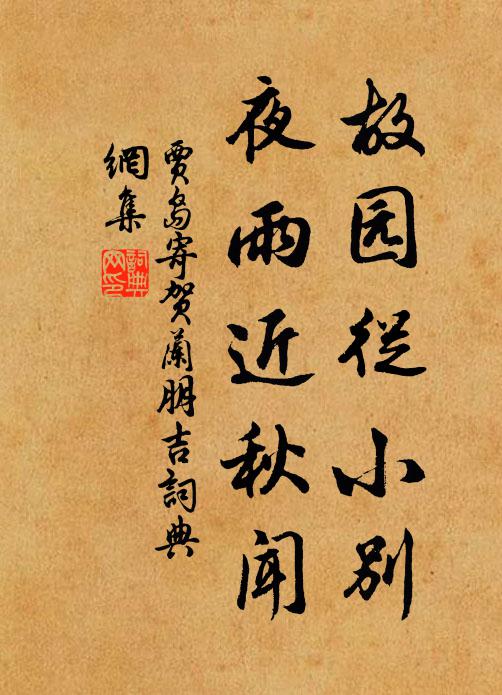 贾岛故园从小别，夜雨近秋闻书法作品欣赏