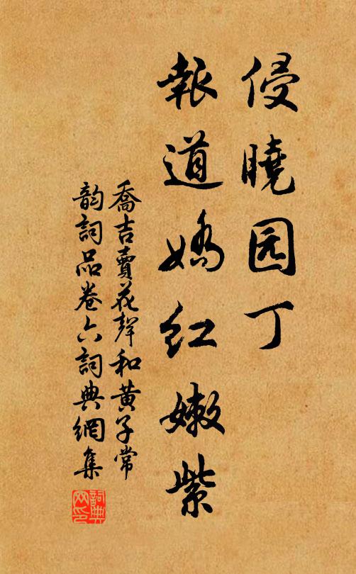 乔吉侵晓园丁，报道娇红嫩紫书法作品欣赏