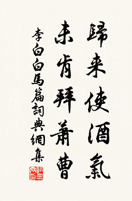 李白归来使酒气，未肯拜萧曹书法作品欣赏