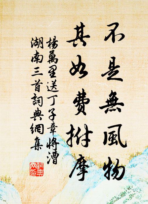 杨万里不是无风物，其如费拊摩书法作品欣赏