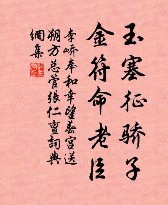 李峤玉塞征骄子，金符命老臣书法作品欣赏