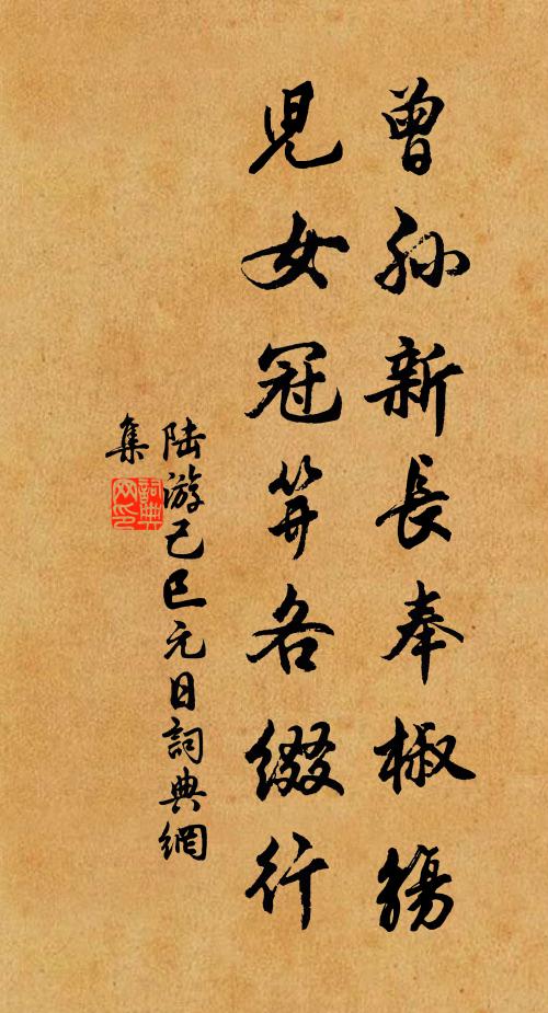 陆游曾孙新长奉椒觞，儿女冠笄各缀行书法作品欣赏