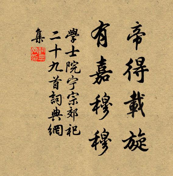 学士院帝得载旋，有嘉穆穆书法作品欣赏