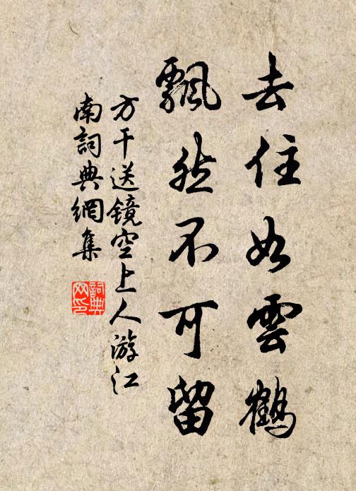 方干去住如云鹤，飘然不可留书法作品欣赏