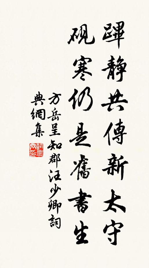 方岳跸静共传新太守，砚寒仍是旧书生书法作品欣赏
