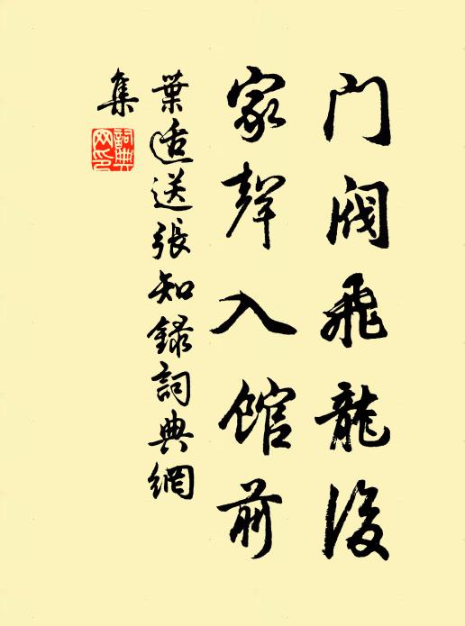 叶适门阀飞龙后，家声入馆前书法作品欣赏