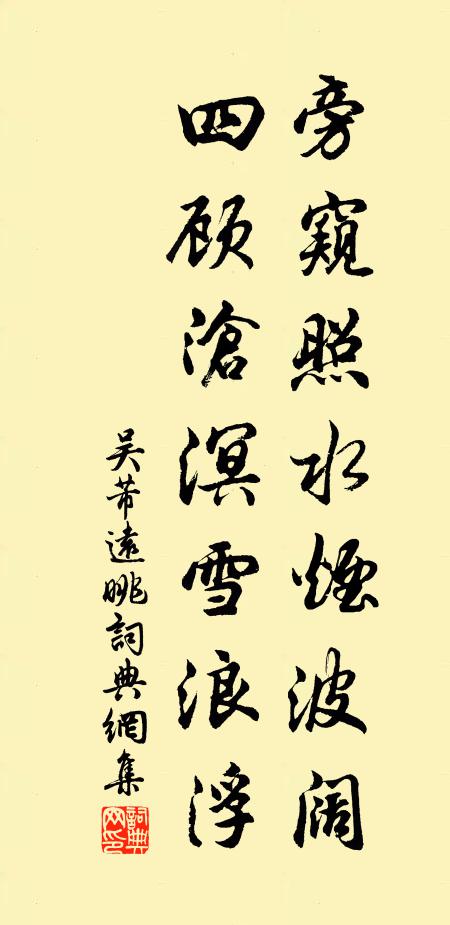 吴芾旁窥照水烟波阔，四顾沧溟雪浪浮书法作品欣赏