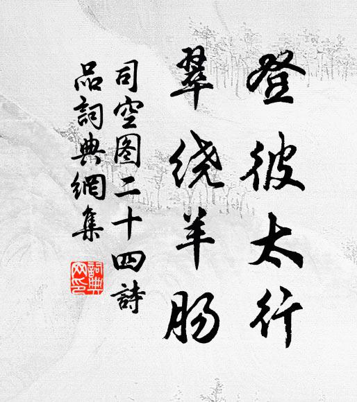 司空图登彼太行，翠绕羊肠书法作品欣赏