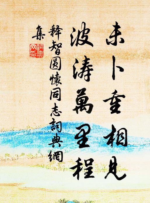 释智圆未卜重相见，波涛万里程书法作品欣赏
