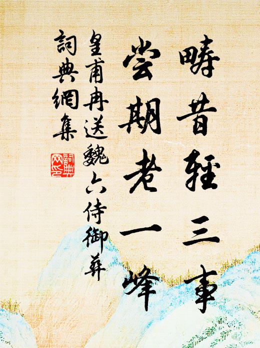 皇甫冉畴昔轻三事，尝期老一峰书法作品欣赏